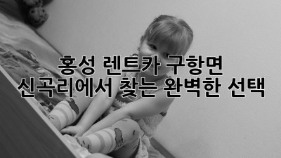 홍성 렌트카? 구항면 신곡리에서 찾는 완벽한 선택! 🚗💨