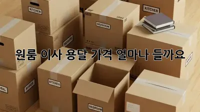 원룸 이사, 용달 가격 얼마나 들까요?