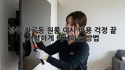 광주 진곡동 원룸 이사, 비용 걱정 끝! 저렴하게 이사하는 방법