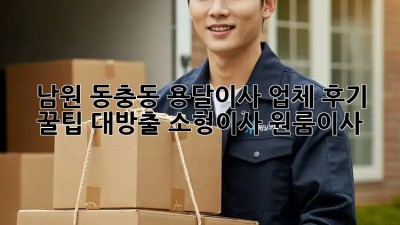 남원 동충동 용달이사 업체 후기🚚 꿀팁 대방출! #소형이사 #원룸이사