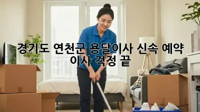 경기도 연천군 용달이사 신속 예약, 이사 걱정 끝!
