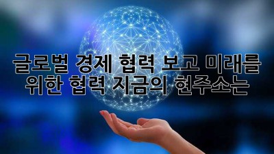 글로벌 경제 협력 보고: 미래를 위한 협력, 지금의 현주소는?