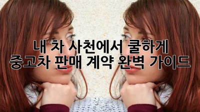 내 차, 사천에서 쿨하게 👋 중고차 판매 계약 완벽 가이드!