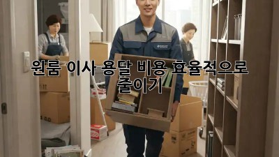 원룸 이사, 용달 비용 효율적으로 줄이기!