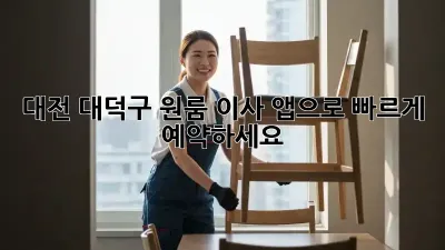대전 대덕구 원룸 이사? 앱으로 빠르게 예약하세요!